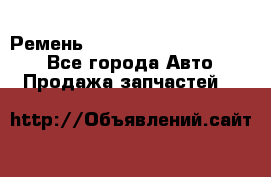 Ремень 84015852, 6033410, HB63 - Все города Авто » Продажа запчастей   